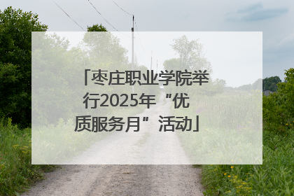 枣庄职业学院举行2025年“优质服务月”活动
