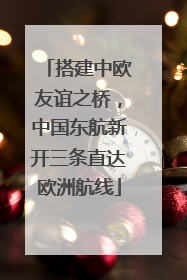 搭建中欧友谊之桥，中国东航新开三条直达欧洲航线
