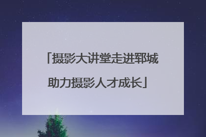 摄影大讲堂走进郓城 助力摄影人才成长