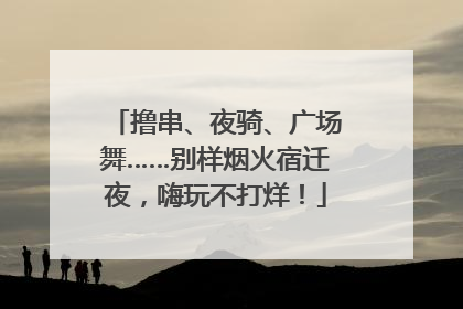 撸串、夜骑、广场舞……别样烟火宿迁夜，嗨玩不打烊！