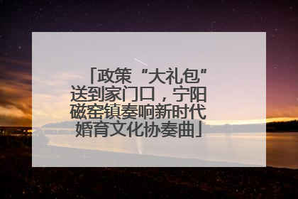 政策“大礼包”送到家门口，宁阳磁窑镇奏响新时代婚育文化协奏曲