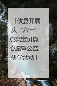 攸县开展庆“六一”点亮宝贝微心愿暨公益研学活动