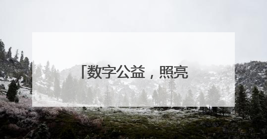 数字公益，照亮乡村孩子的梦想