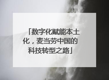 数字化赋能本土化，麦当劳中国的科技转型之路