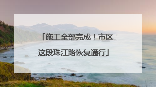 施工全部完成！市区这段珠江路恢复通行