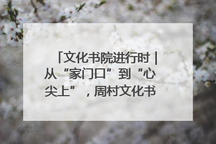 文化书院进行时｜从“家门口”到“心尖上”，周村文化书院的惠民实践