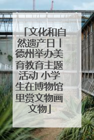 文化和自然遗产日丨德州举办美育教育主题活动 小学生在博物馆里赏文物画文物