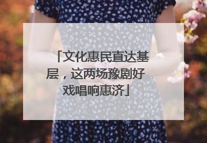 文化惠民直达基层，这两场豫剧好戏唱响惠济