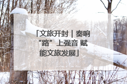 文旅开封｜奏响“路”上强音 赋能文旅发展