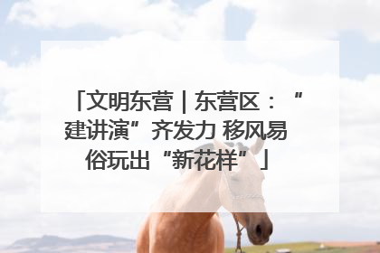 文明东营｜东营区：“建讲演”齐发力 移风易俗玩出“新花样”