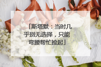 斯塔默：当时几乎别无选择，只能弯腰帮忙捡起