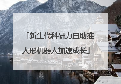 新生代科研力量助推人形机器人加速成长