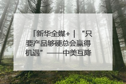 新华全媒+｜“只要产品够硬总会赢得机遇”——中美互降关税落地一线观察