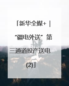 新华全媒+｜“疆电外送”第三通道投产送电 (2)