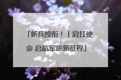 新兵授衔！丨肩扛使命 启航军旅新征程