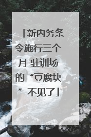 新内务条令施行三个月 驻训场的“豆腐块”不见了