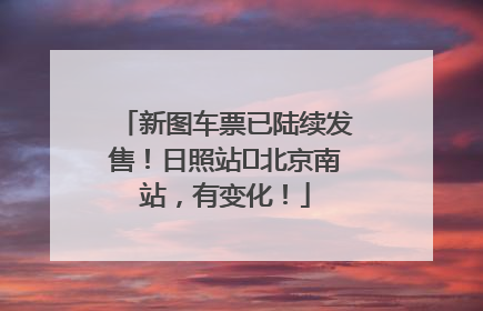 新图车票已陆续发售！日照站⇌北京南站，有变化！
