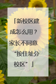 新校区建成怎么用？家长不同意“按住址分校区”