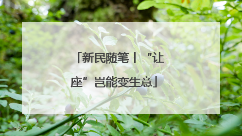 新民随笔丨“让座”岂能变生意