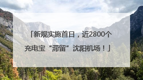 新规实施首日，近2800个充电宝“滞留”沈阳机场！