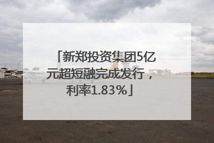 新郑投资集团5亿元超短融完成发行，利率1.83％