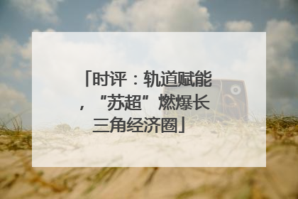 时评：轨道赋能，“苏超”燃爆长三角经济圈