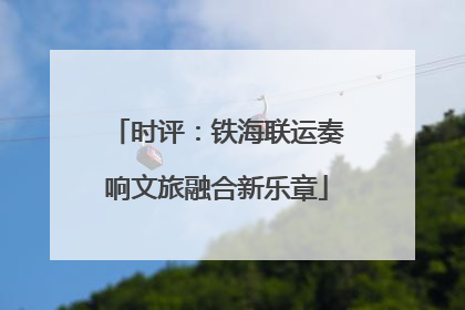 时评：铁海联运奏响文旅融合新乐章