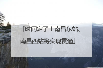 时间定了！南昌东站、南昌西站将实现贯通