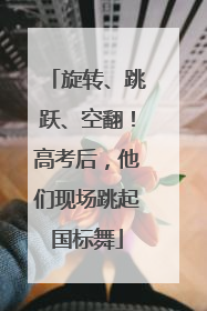 旋转、跳跃、空翻！高考后，他们现场跳起国标舞
