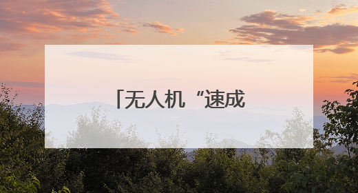 无人机“速成弹药”有哪些