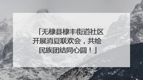 无棣县棣丰街道社区开展消夏联欢会，共绘民族团结同心圆！