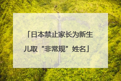 日本禁止家长为新生儿取“非常规”姓名