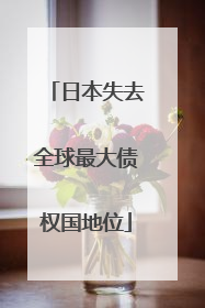 日本失去全球最大债权国地位