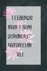 日漫风度假感！泉州滨海烟火广场的夏日物语