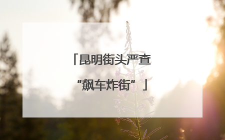 昆明街头严查“飙车炸街”