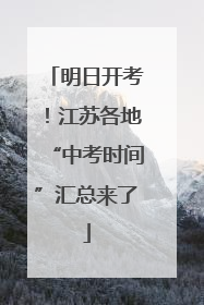 明日开考！江苏各地“中考时间”汇总来了