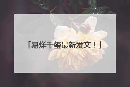 易烊千玺最新发文！