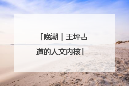 晚潮｜王坪古道的人文内核