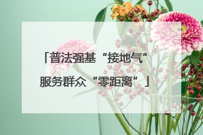 普法强基“接地气” 服务群众“零距离”