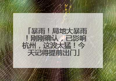 暴雨！局地大暴雨！刚刚确认，已影响杭州，这波太猛！今天记得提前出门