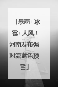 暴雨+冰雹+大风！河南发布强对流蓝色预警