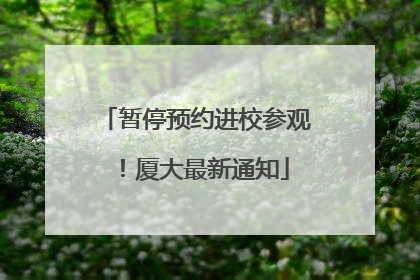 暂停预约进校参观！厦大最新通知