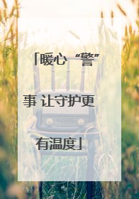 暖心“警”事 让守护更有温度