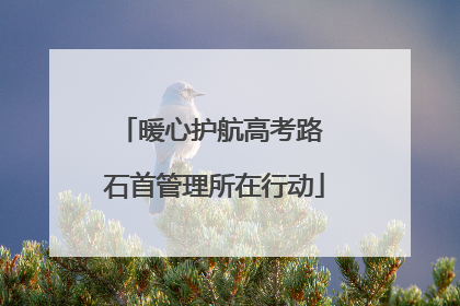 暖心护航高考路 石首管理所在行动