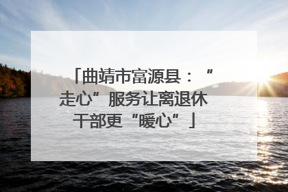 曲靖市富源县：“走心”服务让离退休干部更“暖心”