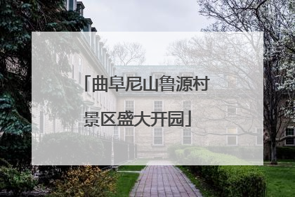 曲阜尼山鲁源村景区盛大开园