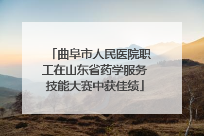 曲阜市人民医院职工在山东省药学服务技能大赛中获佳绩