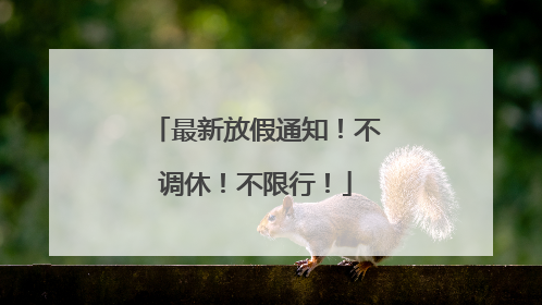 最新放假通知！不调休！不限行！