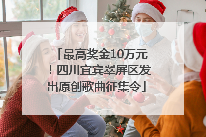 最高奖金10万元！四川宜宾翠屏区发出原创歌曲征集令