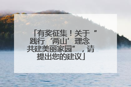 有奖征集！关于“践行‘两山’理念 共建美丽家园”，请提出您的建议